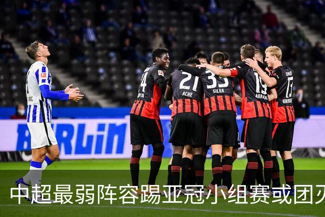 中超最弱阵容踢亚冠小组赛或团灭 海港还有附加赛